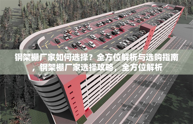 鋼架棚廠家如何選擇？全方位解析與選購(gòu)指南，鋼架棚廠家選擇攻略，全方位解析 行業(yè)新聞