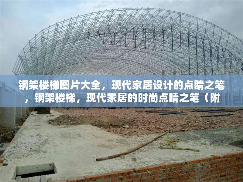 鋼架樓梯圖片大全，現(xiàn)代家居設(shè)計(jì)的點(diǎn)睛之筆，鋼架樓梯，現(xiàn)代家居的時尚點(diǎn)睛之筆（附