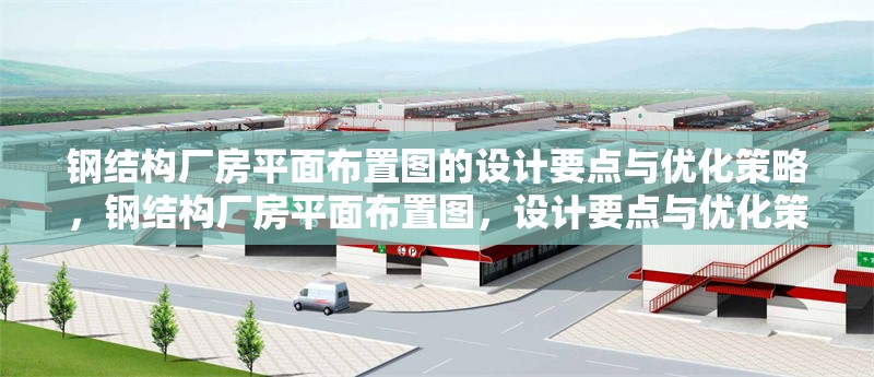 鋼結(jié)構(gòu)廠房平面布置圖的設(shè)計要點與優(yōu)化策略，鋼結(jié)構(gòu)廠房平面布置圖，設(shè)計要點與優(yōu)化策略全解析 行業(yè)新聞