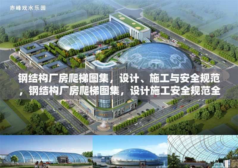 鋼結(jié)構(gòu)廠房爬梯圖集，設(shè)計、施工與安全規(guī)范，鋼結(jié)構(gòu)廠房爬梯圖集，設(shè)計施工安全規(guī)范全解析