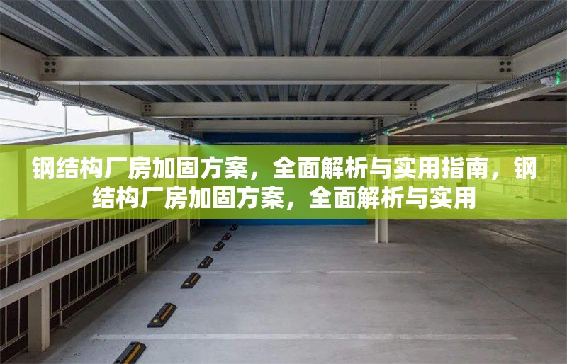 鋼結(jié)構(gòu)廠房加固方案，全面解析與實(shí)用指南，鋼結(jié)構(gòu)廠房加固方案，全面解析與實(shí)用 行業(yè)新聞