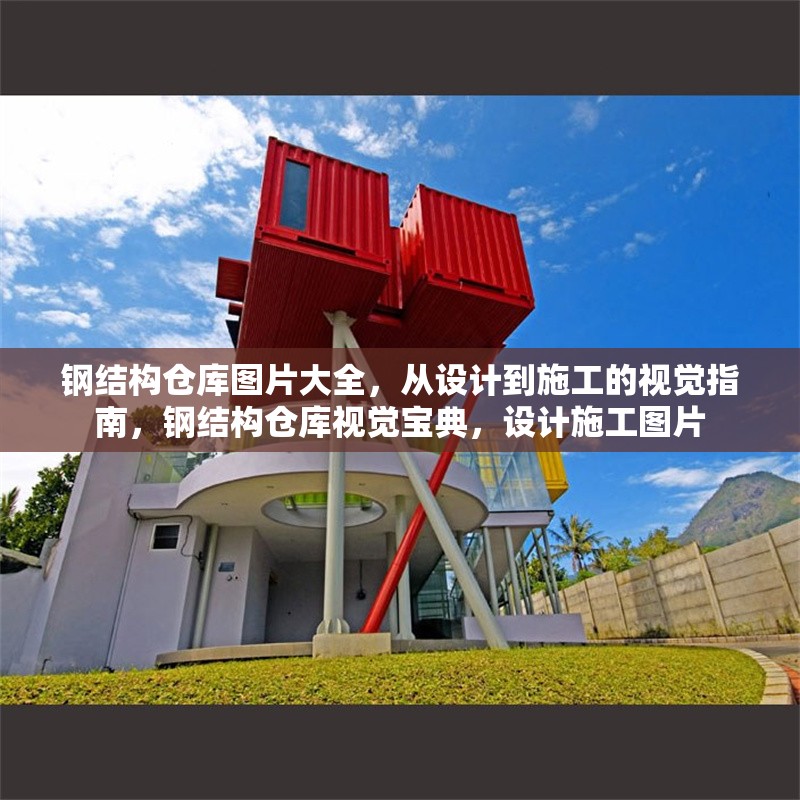 鋼結(jié)構(gòu)倉庫圖片大全，從設計到施工的視覺指南，鋼結(jié)構(gòu)倉庫視覺寶典，設計施工圖片