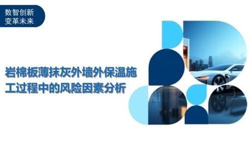 巖棉板施工安全防護措施，巖棉板施工安全防護要點及措施詳解