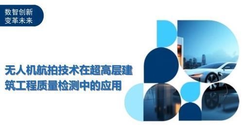 無人機(jī)在建筑檢測(cè)中的優(yōu)勢(shì)