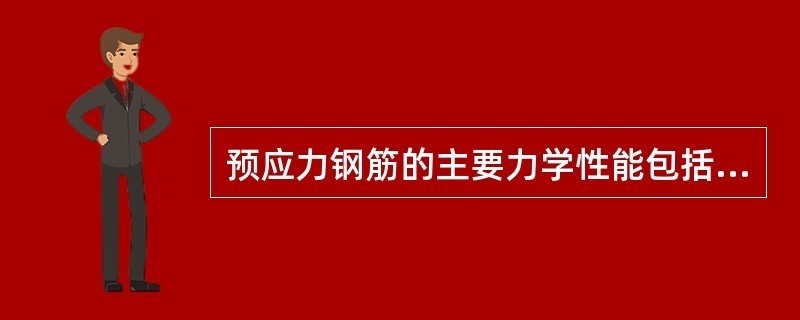預(yù)應(yīng)力加固鋼材性能要求，預(yù)應(yīng)力加固鋼材性能