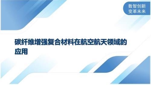 碳纖維布在航天器耐高溫設(shè)計(jì)中的應(yīng)用，碳纖維布，航天器耐高溫設(shè)計(jì)的關(guān)鍵力量 行業(yè)新聞 第2張