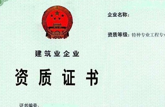 特種工程資質(zhì)等級劃分，特種工程資質(zhì)等級劃分 行業(yè)新聞 第4張