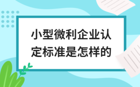 小型微利企業(yè)認(rèn)定標(biāo)準(zhǔn)，小型微利企業(yè)認(rèn)定 行業(yè)新聞 第3張