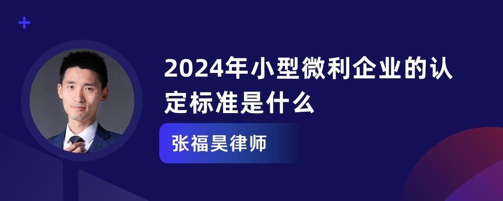 小型微利企業(yè)認(rèn)定標(biāo)準(zhǔn)，小型微利企業(yè)認(rèn)定 行業(yè)新聞 第5張