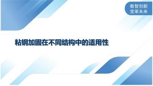 粘鋼加固結(jié)構(gòu)的長期維護(hù)策略，粘鋼加固結(jié)構(gòu)長期維護(hù)策略，保障結(jié)構(gòu)安全與耐久 行業(yè)新聞 第3張