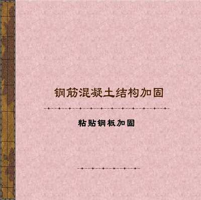 粘鋼板加固的質(zhì)量檢測(cè)標(biāo)準(zhǔn)，粘鋼板加固質(zhì)量檢測(cè) 行業(yè)新聞 第3張