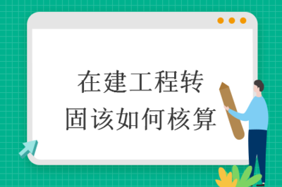 在建工程轉(zhuǎn)固的會(huì)計(jì)分錄，在建工程轉(zhuǎn)固的會(huì)計(jì)分錄處理及要點(diǎn)解析 行業(yè)新聞 第4張