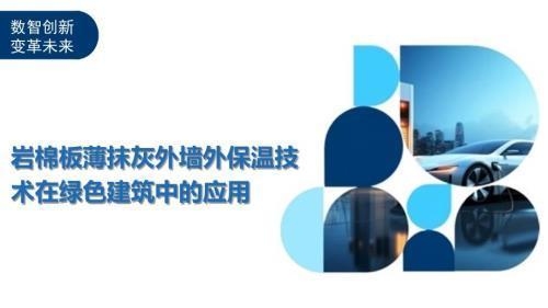 巖棉板在建筑節(jié)能中的作用，巖棉板，建筑節(jié)能的得力