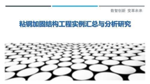 外粘型鋼加固法應(yīng)用場(chǎng)景，外粘型鋼加固法，多領(lǐng)域