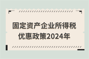 特殊行業(yè)固定資產(chǎn)稅務(wù)優(yōu)惠，特殊行業(yè)固定資產(chǎn)稅務(wù)優(yōu)惠之解析與應(yīng)用 行業(yè)新聞 第2張