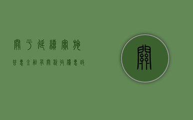 特殊行業(yè)固定資產(chǎn)稅務(wù)優(yōu)惠，特殊行業(yè)固定資產(chǎn)稅務(wù)優(yōu)惠之解析與應(yīng)用 行業(yè)新聞 第5張