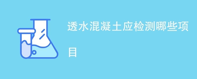 透水混凝土養(yǎng)護(hù)后性能檢測(cè)，透水混凝土養(yǎng)護(hù)后性能檢測(cè)，多指標(biāo)剖析與質(zhì)量評(píng)估