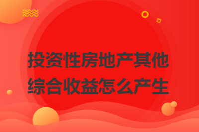 投資性房地產(chǎn)地理位置對(duì)價(jià)值的影響，投資性房地產(chǎn)，地理位置如何左右其價(jià)值 行業(yè)新聞 第1張