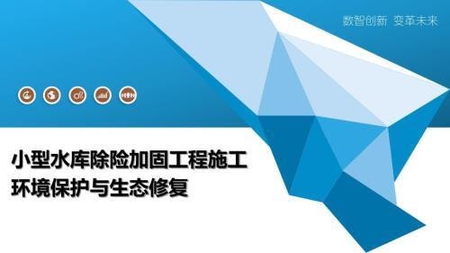 加固工程環(huán)保措施與效益，加固工程環(huán)保措施與效益，雙贏之道