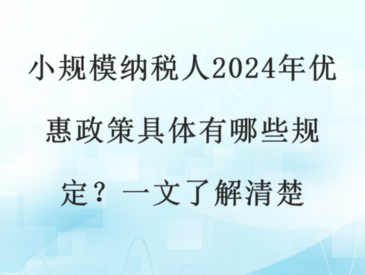 小規(guī)模納稅人稅收優(yōu)惠案例，小規(guī)模納稅人稅收優(yōu)惠，