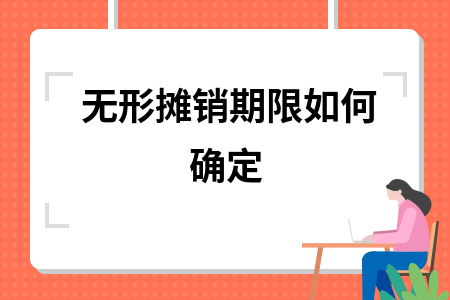無形資產(chǎn)攤銷期限如何確定，無形資產(chǎn)攤銷期限的確定方法與考量 行業(yè)新聞 第1張