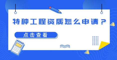 特種工程資質(zhì)電子化申請，特種工程資質(zhì)電子化申請，開啟便捷 行業(yè)新聞 第3張