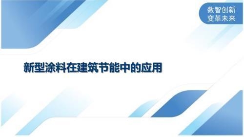 建筑涂料節(jié)能改造案例研究，建筑涂料節(jié)能改造案例深度剖析與啟示 行業(yè)新聞 第2張