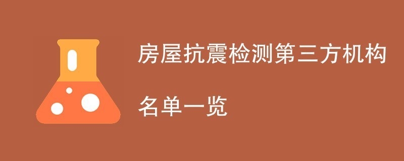 加固后房屋抗震性能檢測(cè)，加固后房屋抗震性能檢測(cè)，保障居住 行業(yè)新聞 第2張