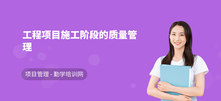 施工過程中的質(zhì)量管理，施工過程質(zhì)量管理，筑就精品工程的關(guān)鍵 行業(yè)新聞 第2張