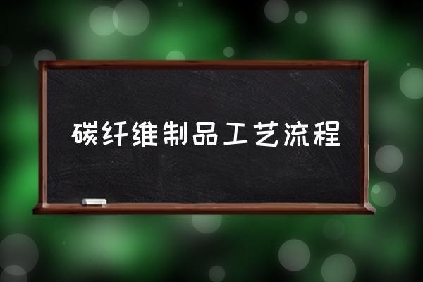 碳纖維板材定制服務流程，碳纖維板材定制服務流程 行業(yè)新聞 第5張
