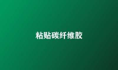 碳纖維膠耐水性對(duì)比分析，碳纖維膠耐水性，不同品牌及條件下