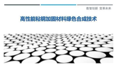 粘鋼加固材料的環(huán)保性能評(píng)估，粘鋼加固材料環(huán)保性能評(píng)估，特性、指標(biāo)與影響因素分析 行業(yè)新聞 第2張