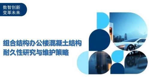 建筑物耐久性評估方法，建筑物耐久性評估方法，原理、 行業(yè)新聞 第4張