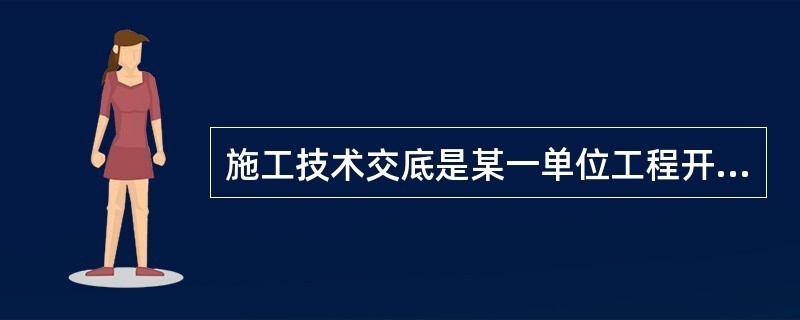 施工前技術交底的重要性，施工前技術交底，確保工程順利 行業(yè)新聞 第2張