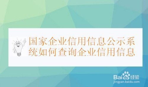 企業(yè)信用信息查詢流程，企業(yè)信用信息查詢，流程詳解與操作 行業(yè)新聞 第5張