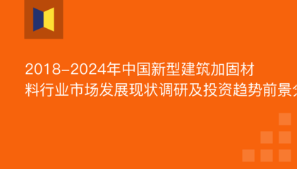 建筑加固行業(yè)發(fā)展趨勢，建筑加固行業(yè)，現(xiàn)狀剖析與未來發(fā)展趨勢 行業(yè)新聞 第5張