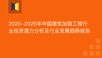 建筑加固行業(yè)發(fā)展趨勢，建筑加固行業(yè)，現(xiàn)狀剖析與未來發(fā)展趨勢 行業(yè)新聞 第3張