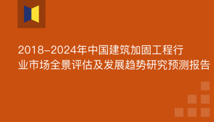建筑加固行業(yè)發(fā)展趨勢，建筑加固行業(yè)，現(xiàn)狀剖析與未來發(fā)展趨勢 行業(yè)新聞 第4張
