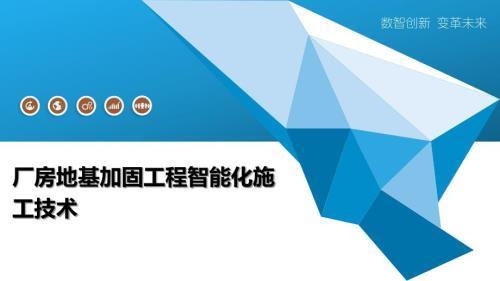 智能化加固技術(shù)應(yīng)用案例，[具體項目名稱]智能化加固技術(shù)應(yīng)用 行業(yè)新聞 第2張