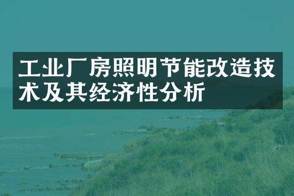 節(jié)能技術(shù)在廠房建設(shè)中的應(yīng)用，節(jié)能技術(shù)，廠房建設(shè)的綠色引擎與效能密碼，將節(jié)能技術(shù)比作廠房建設(shè)的關(guān)鍵動(dòng)力綠色引擎，形象地體現(xiàn)出其推動(dòng)作用，效能密碼則強(qiáng)調(diào)節(jié)能技術(shù)對(duì)于提升廠房建設(shè)綜合效益、實(shí)現(xiàn)高效節(jié)能等方面有著關(guān)鍵意義， 行業(yè)新聞 第4張