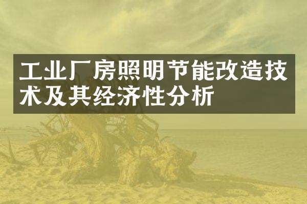 節(jié)能技術(shù)在廠房建設(shè)中的應(yīng)用，節(jié)能技術(shù)，廠房建設(shè)的綠色引擎與效能密碼，將節(jié)能技術(shù)比作廠房建設(shè)的關(guān)鍵動(dòng)力綠色引擎，形象地體現(xiàn)出其推動(dòng)作用，效能密碼則強(qiáng)調(diào)節(jié)能技術(shù)對(duì)于提升廠房建設(shè)綜合效益、實(shí)現(xiàn)高效節(jié)能等方面有著關(guān)鍵意義， 行業(yè)新聞 第3張