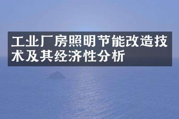 節(jié)能技術(shù)在廠房建設(shè)中的應(yīng)用，節(jié)能技術(shù)，廠房建設(shè)的綠色引擎與效能密碼，將節(jié)能技術(shù)比作廠房建設(shè)的關(guān)鍵動(dòng)力綠色引擎，形象地體現(xiàn)出其推動(dòng)作用，效能密碼則強(qiáng)調(diào)節(jié)能技術(shù)對(duì)于提升廠房建設(shè)綜合效益、實(shí)現(xiàn)高效節(jié)能等方面有著關(guān)鍵意義， 行業(yè)新聞 第2張