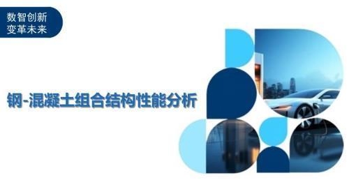 組合結構協(xié)同性能評估，組合結構協(xié)同性能評估方法及應用研究 行業(yè)新聞 第2張