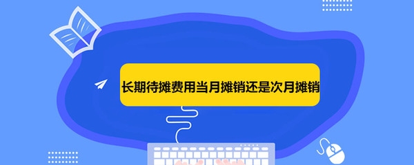 長期待攤費用攤銷會計處理，長期待攤費用攤銷的會計處理要點與實操解析 行業(yè)新聞 第1張