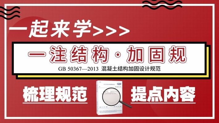 加固設(shè)計(jì)最新規(guī)范解讀，加固設(shè)計(jì)最新規(guī)范要點(diǎn)