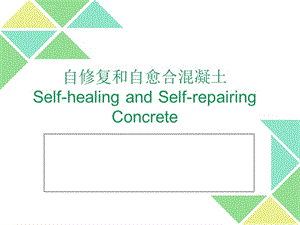 自愈合混凝土的研究進展，自愈合混凝土研究進展，現(xiàn)狀、挑戰(zhàn) 行業(yè)新聞 第2張