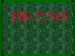 建筑施工安全法規(guī)解讀，建筑施工安全法規(guī)，條文背后的安全深意與實(shí)踐指引 行業(yè)新聞 第3張