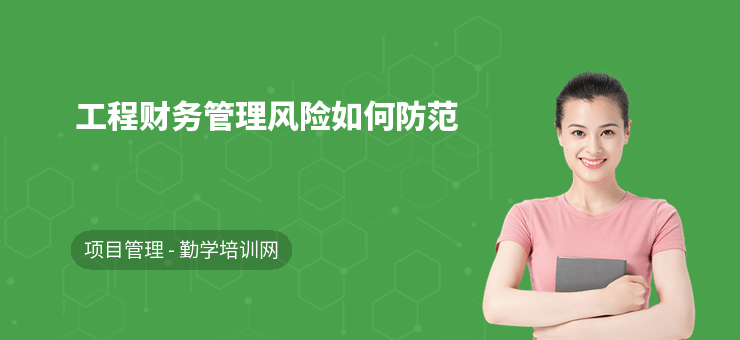 建筑企業(yè)財(cái)務(wù)風(fēng)險(xiǎn)管理策略，建筑企業(yè)財(cái)務(wù)風(fēng)險(xiǎn)管理策略 行業(yè)新聞 第5張