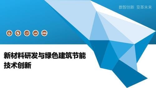 建筑節(jié)能材料最新研究，建筑節(jié)能材料最新研究，探索綠色未來 行業(yè)新聞 第3張