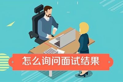 面試后如何跟進(jìn)求職狀態(tài)，面試后求職狀態(tài)跟進(jìn) 行業(yè)新聞 第4張